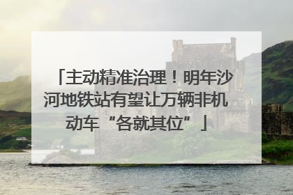主动精准治理！明年沙河地铁站有望让万辆非机动车“各就其位”