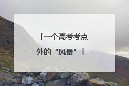 一个高考考点外的“风景”