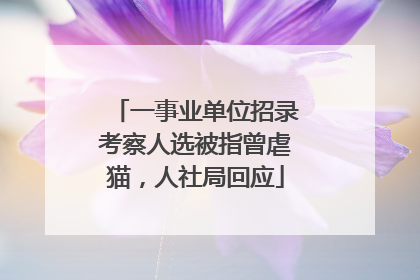 一事业单位招录考察人选被指曾虐猫，人社局回应