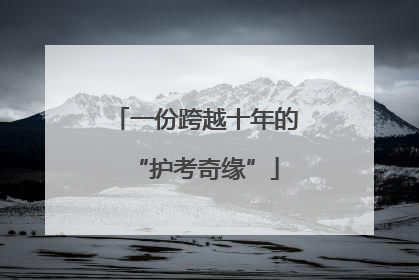 一份跨越十年的“护考奇缘”