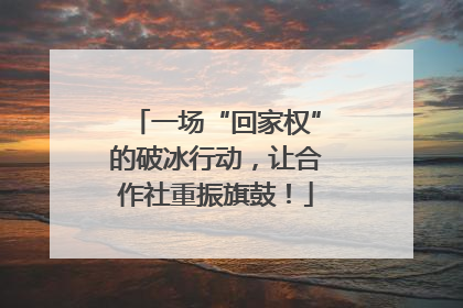 一场“回家权”的破冰行动，让合作社重振旗鼓！