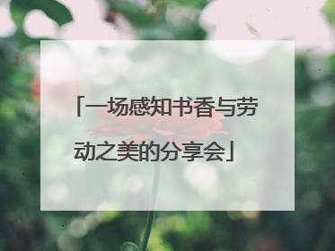 一场感知书香与劳动之美的分享会