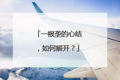 一根垄的心结，如何解开？