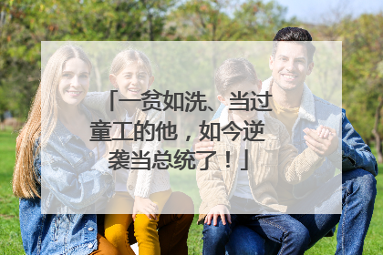 一贫如洗、当过童工的他，如今逆袭当总统了！