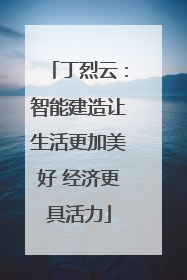 丁烈云：智能建造让生活更加美好 经济更具活力