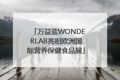 万益蓝WONDERLAB亮相欧洲国际营养保健食品展