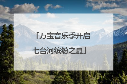万宝音乐季开启七台河缤纷之夏