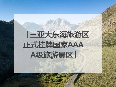 三亚大东海旅游区正式挂牌国家AAAA级旅游景区