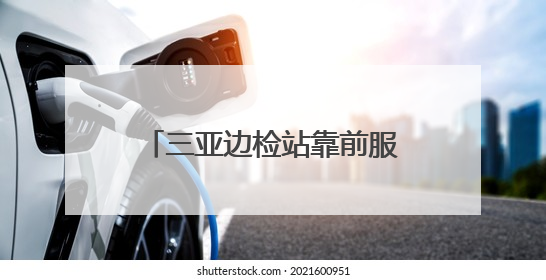 三亚边检站靠前服务保障“东方红3”科考船顺畅通关