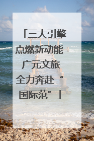 三大引擎点燃新动能 广元文旅全力奔赴“国际范”
