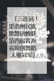 三连冠！果洛州民族歌舞团蝉联第四届青海省原创舞蹈大赛冠军
