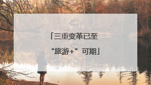 三重变革已至 “旅游+”可期