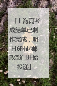 上海高考成绩单已制作完成，明日6时起邮政部门开始投递