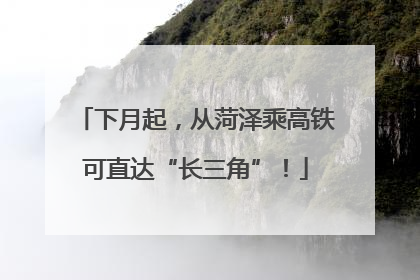 下月起，从菏泽乘高铁可直达“长三角”！
