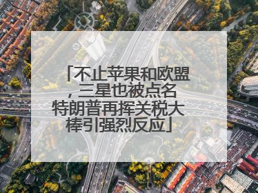 不止苹果和欧盟，三星也被点名 特朗普再挥关税大棒引强烈反应