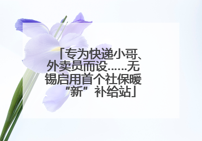 专为快递小哥、外卖员而设……无锡启用首个社保暖“新”补给站
