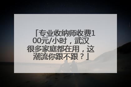 专业收纳师收费100元/小时，武汉很多家庭都在用，这潮流你跟不跟？