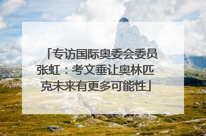 专访国际奥委会委员张虹：考文垂让奥林匹克未来有更多可能性