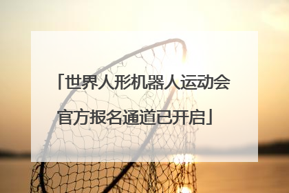 世界人形机器人运动会官方报名通道已开启