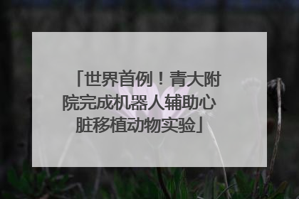 世界首例！青大附院完成机器人辅助心脏移植动物实验