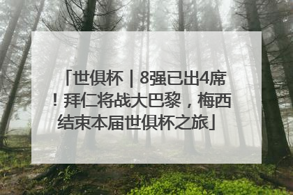 世俱杯｜8强已出4席！拜仁将战大巴黎，梅西结束本届世俱杯之旅