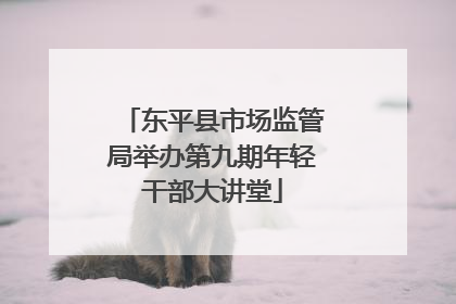 东平县市场监管局举办第九期年轻干部大讲堂