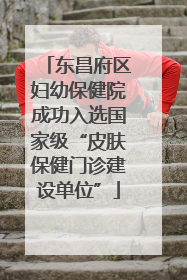 东昌府区妇幼保健院成功入选国家级“皮肤保健门诊建设单位”