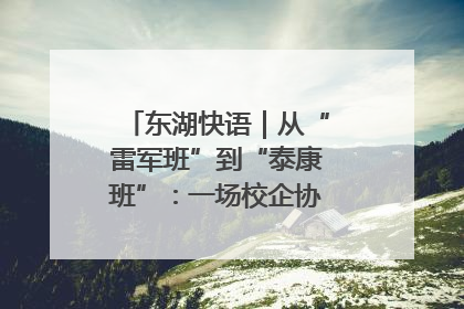 东湖快语｜从“雷军班”到“泰康班”：一场校企协同的“接力赛”
