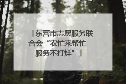东营市志愿服务联合会“农忙来帮忙 服务不打烊”