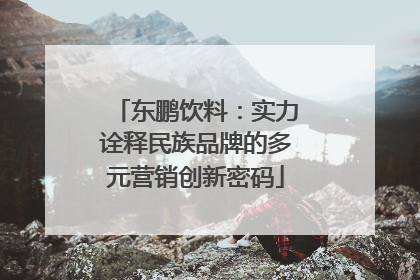 东鹏饮料：实力诠释民族品牌的多元营销创新密码