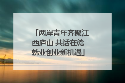 两岸青年齐聚江西庐山 共话在赣就业创业新机遇