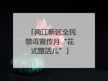 两江新区全民禁毒宣传月“花式整活儿”