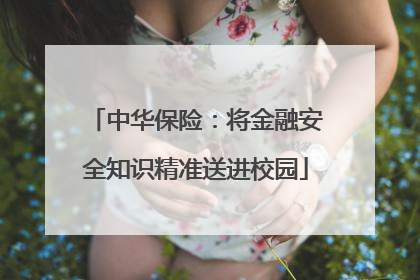中华保险：将金融安全知识精准送进校园