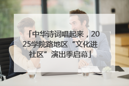 中华诗词唱起来，2025学院路地区“文化进社区”演出季启幕