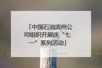 中国石油滨州公司组织开展庆“七一”系列活动
