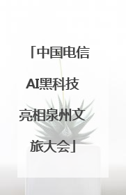 中国电信AI黑科技亮相泉州文旅大会