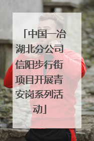中国一冶湖北分公司信阳步行街项目开展青安岗系列活动