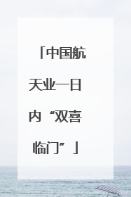 中国航天业一日内“双喜临门”