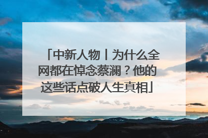 中新人物丨为什么全网都在悼念蔡澜？他的这些话点破人生真相