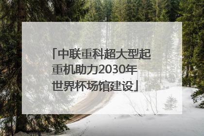 中联重科超大型起重机助力2030年世界杯场馆建设