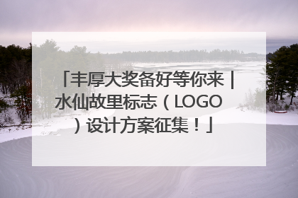 丰厚大奖备好等你来｜水仙故里标志（LOGO）设计方案征集！