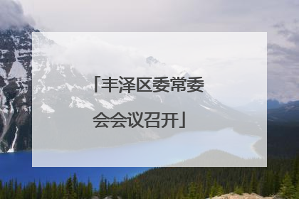 丰泽区委常委会会议召开