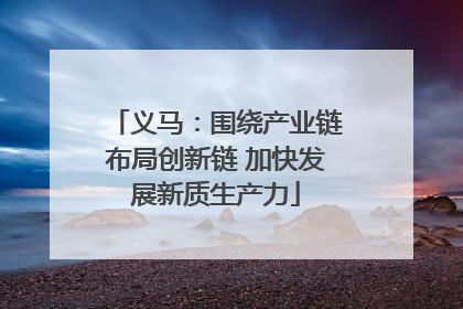 义马：围绕产业链布局创新链 加快发展新质生产力