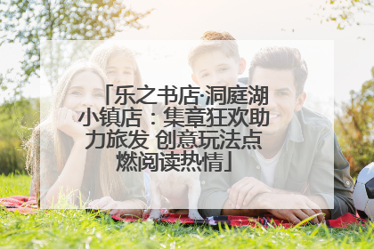 乐之书店·洞庭湖小镇店：集章狂欢助力旅发 创意玩法点燃阅读热情