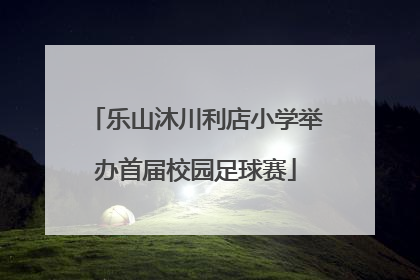 乐山沐川利店小学举办首届校园足球赛