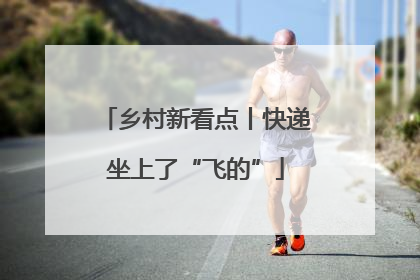 乡村新看点丨快递坐上了“飞的”