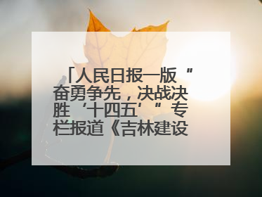 人民日报一版“奋勇争先，决战决胜‘十四五’”专栏报道《吉林建设更高水平开放型经济新体制》