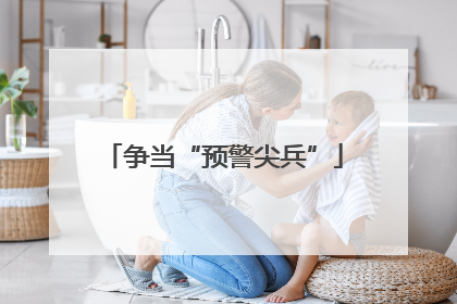 争当“预警尖兵”