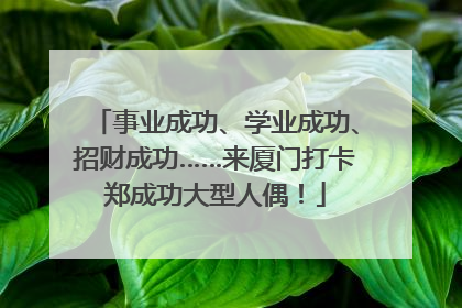 事业成功、学业成功、招财成功……来厦门打卡郑成功大型人偶！