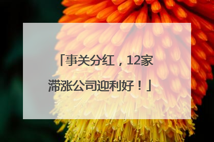 事关分红，12家滞涨公司迎利好！
